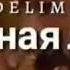 Навсегда Любимая