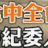 摩根大通CEO警告 股市恐再跌20 中紀委人事異動 王岐山舊部回歸 政論天下第817集 20221011 天亮時分