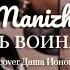 Manizha На путь воина встаю Cover