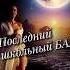 Ладонь в ладонь глаза в глаза МОЛЧИ музыка музыкадлядуши видео Video Music Love любовь дуэт