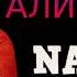 БАХТИЁР АЛИМШОЕВ 2021 NANJON