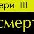 Темный Эвери 3 Путь Смерти Глава 11
