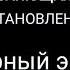 Расслабляющая музыка Восстановление сил Черный экран 1 час