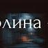 зая Sam Wick соколина