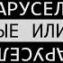 Технический разбор 10 взломов канала Карусель