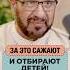 За такое сажают в тюрьму и забирают детей Доктор Мустафа Абу Саад