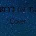 A Tale Of A Thousand Star Ost Cover น ทานพ นดาว Ni Taan Pun Dao By Gun Napat