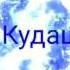 Пони клип ангел или демон