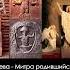 Иисус Митра Гелиос Хор ДаждьБог