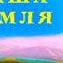 Наша Земля альбом детских песен Наталия Лансере