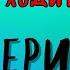 ДОРОГА УХОДИТ В ДАЛЬ ГЛАВА 10 ЗВЕРИНЕЦ АЛЕКСАНДРА БРУШТЕЙН