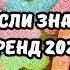 ТАНЦУЙ ЕСЛИ ЗНАЕШЬ ЭТОТ ТРЕНД 2025