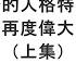 袁紅冰縱論天下 專題 川普的人格特質和讓美國再度偉大的理想 上集 05312025