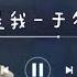 可是我 于冬然 Ke Shi Wo Yu Dong Ran Chi Pin Lyrics