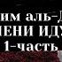 Ибн Кайим аль Джаузий СТЕПЕНИ ИДУЩИХ 1 чacть Ayдиoкнигa