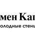 Такие холодные стены 1943 Траумен Капоте