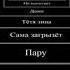 Тётя Зина 2 0