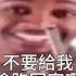 Muyu木又的配音 別播了 我絕對不會跑的