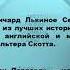 Видео обзор Литературная звезда Шотландии Вальтер Скотт