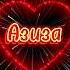 С днём рождения Азиза