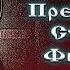 Житие Преподобного Стефана Филейский чудотворец Ангелы земные