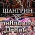 ШАНГРИН VS ТРИНАДЦАТЬ ОГНЕЙ лололошка Edit Lololoshka