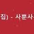 장윤정 4집 사뿐사뿐 2008 작사 임성훈 작곡 Turtleman