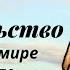 Свидетельство лучшего в мире баптиста Христианские проповеди онлайн