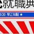 川普就職典禮 新唐人特別直播 同聲翻譯 專業解析 黃金時代將開啟 新唐人電視台 川普就職 TrumpInauguration 美國大選2024 中文口譯 1 20 2025