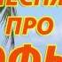 Песня про Софью
