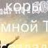 Из праха коры земной Ты создал меня видеоклип