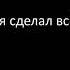 Я ухожу я сделал всё что мог