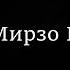 Тухмати ба хочи мирзо