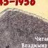 Краснов Николай Николаевич мл Незабываемое 1945 1956 2 часть из 2 Читает Владимир Князев