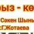 Наурыз Көктем 2025 жыл Наурыз туралы әндер Жаңа әндер балаларға Минусы WhatsApp 7707 728 9401