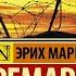 Аудиокнига На Западном Фронте Без Перемен Эрих Мария Ремарк