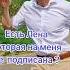 Лена ты на меня уже подписалась лена леночка ленусик леньчик Lena Elena елена ленка