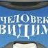 Человек невидимка Аудиокнига