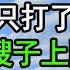 幫扶哥嫂多年 住院20天哥嫂竟只打了通電話 出院後 嫂子上門一句話 我當場驚呆傻眼 竟然 深夜淺讀 為人處世 生活經驗 情感故事