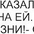 Твоя мама многое рассказала и я благодарна ей Я не хочу такой жизни ответила я мужу