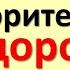 Не говорите слово на здоровье замените его на И Вы добьетесь всего чего пожелаете