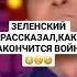 ЗЕЛЕНСКИЙ УЖЕ ЗНАЕТ КАК ЗАКОНЧИТСЯ ВОЙНА С РОССИЕЙ зеленский путин войнаукраина