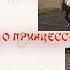 Одинокая Флейта Сказание о принцессе Изольде Сказка 39
