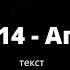 Jax 02 14 Агынан текст