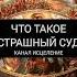 Что такое страшный суд