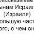 Коран для сынов Израиля