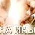 МОЛИТВА НА ИНЫХ ЯЗЫКАХ ПРОТИВ ВСЕХ БОЛЕЗНЕЙ И НЕМОЩЕЙ