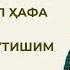 Эрим мени кўп хафа қиладилар Қандай йўл тутишим керак