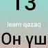 посчитай до 20 на казахском казахский Learnkazakh Kazaktürkçesi