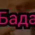 Анор анор